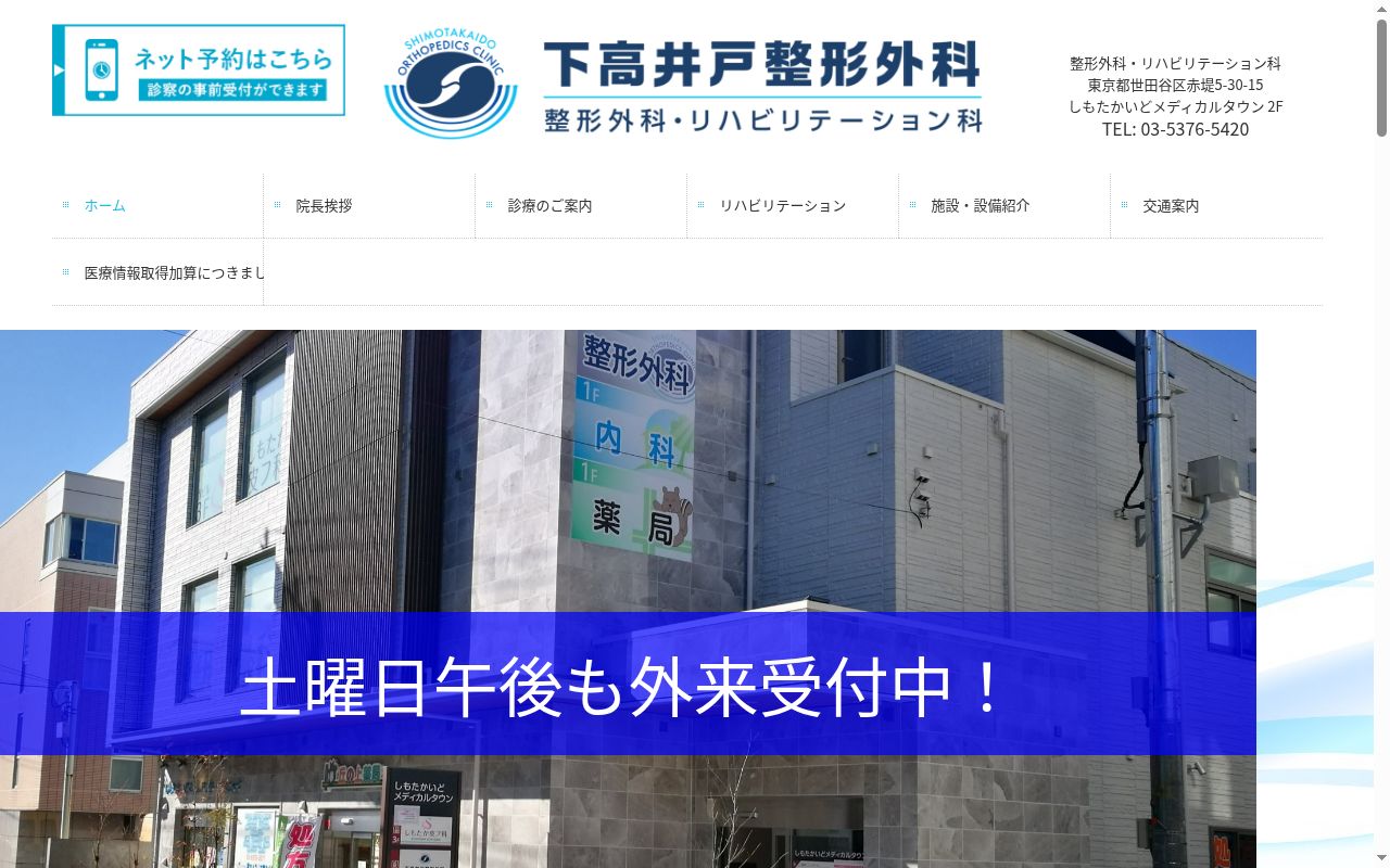 下高井戸整形外科の公式サイトのスクリーンショット
