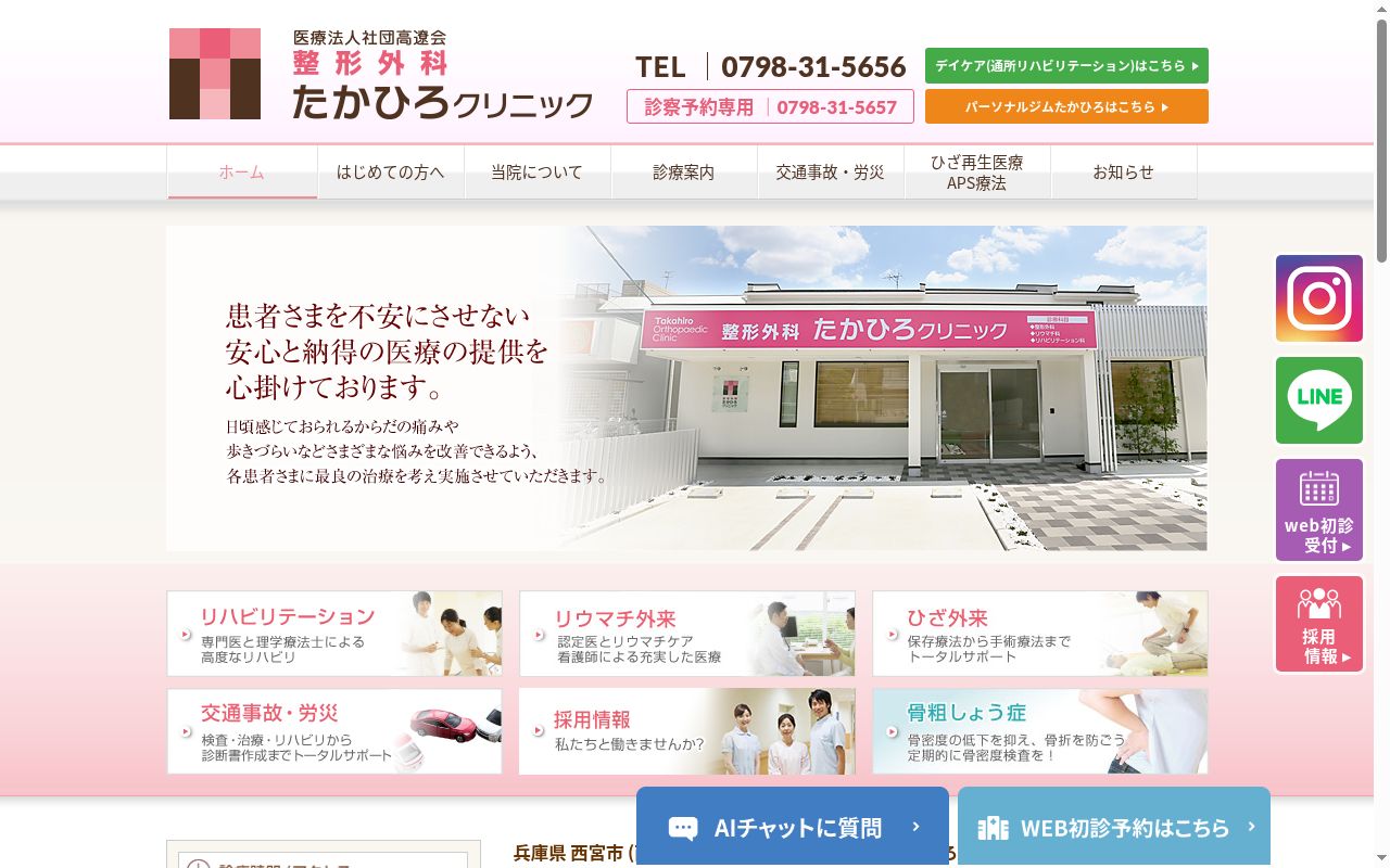 医療法人社団高遼会　整形外科たかひろクリニックの公式サイトのスクリーンショット
