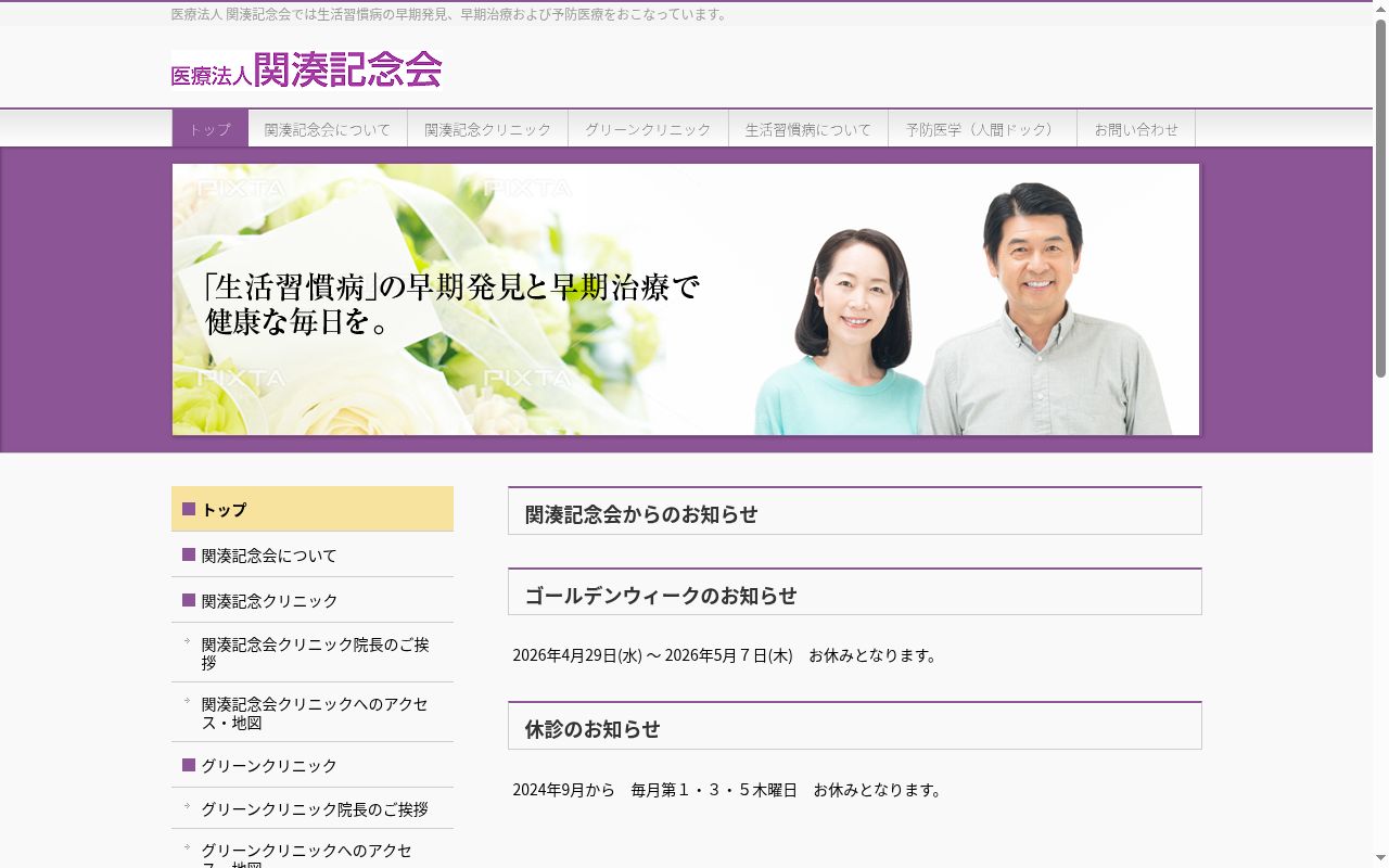医療法人関湊記念会　グリーンクリニックの公式サイトのスクリーンショット