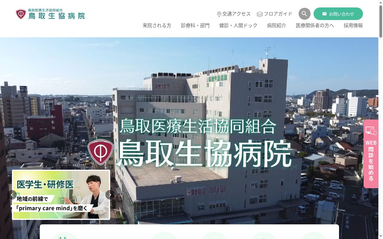 鳥取生協病院の公式サイトのスクリーンショット