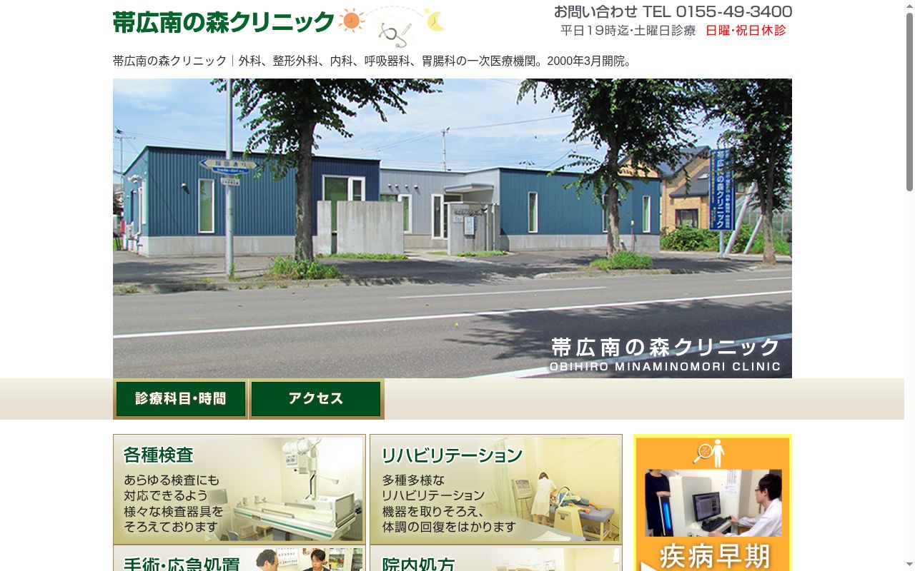 医療法人社団帯広南の森クリニックの公式サイトのスクリーンショット