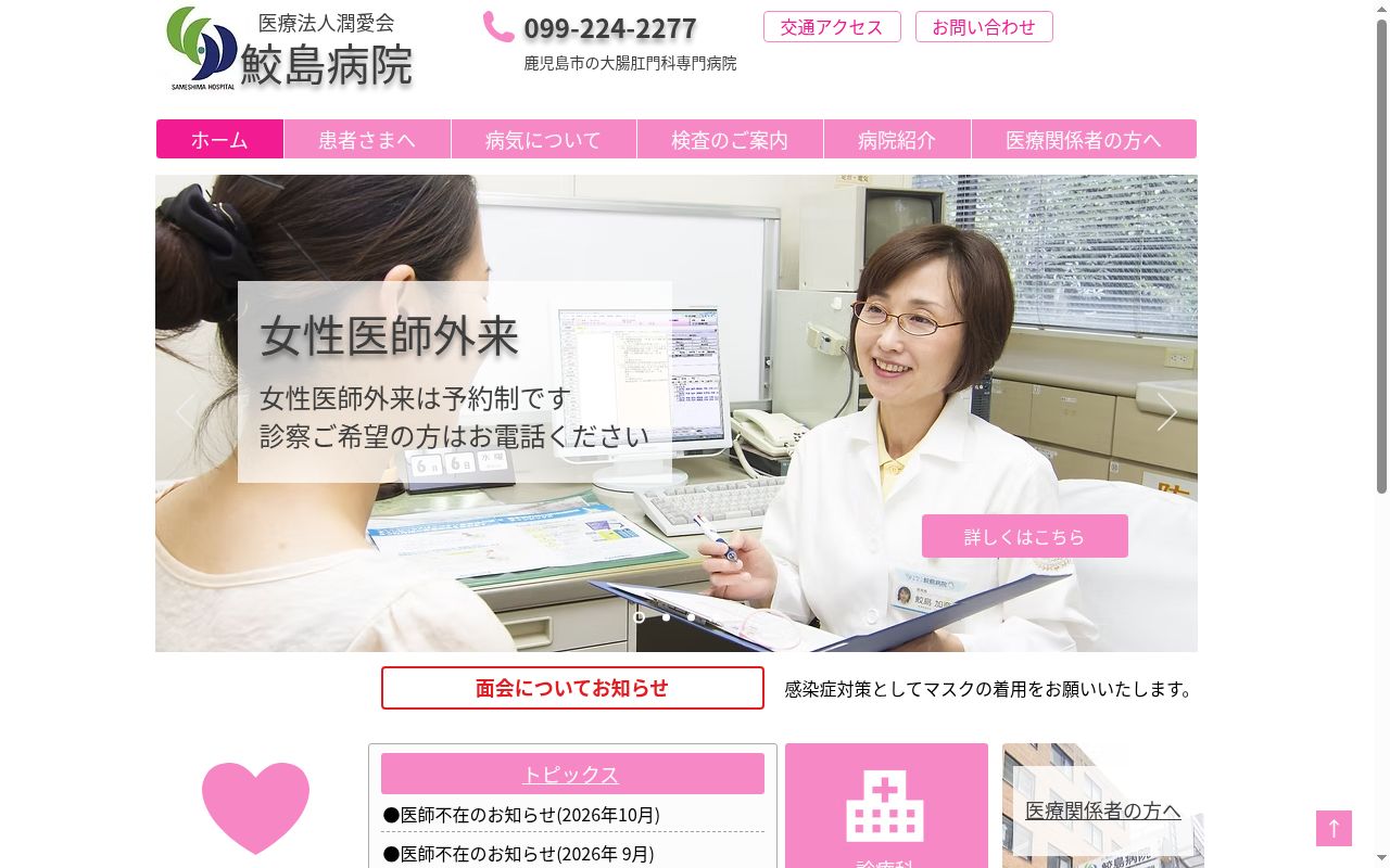 鮫島病院の公式サイトのスクリーンショット