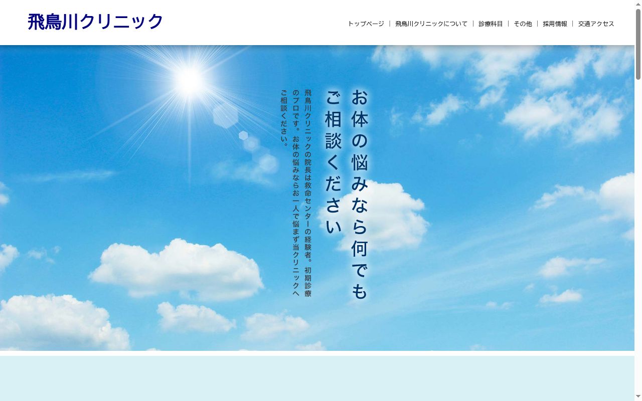 飛鳥川クリニックの公式サイトのスクリーンショット