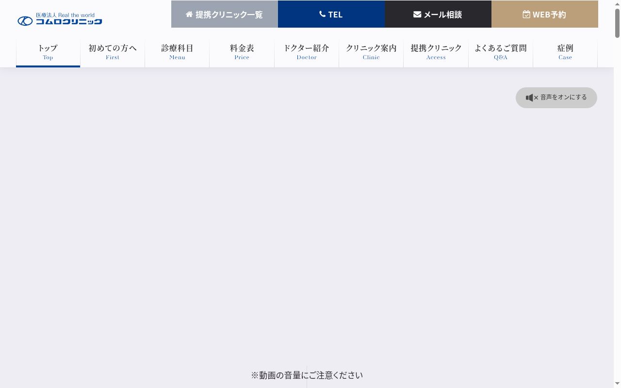 コムロクリニックの公式サイトのスクリーンショット