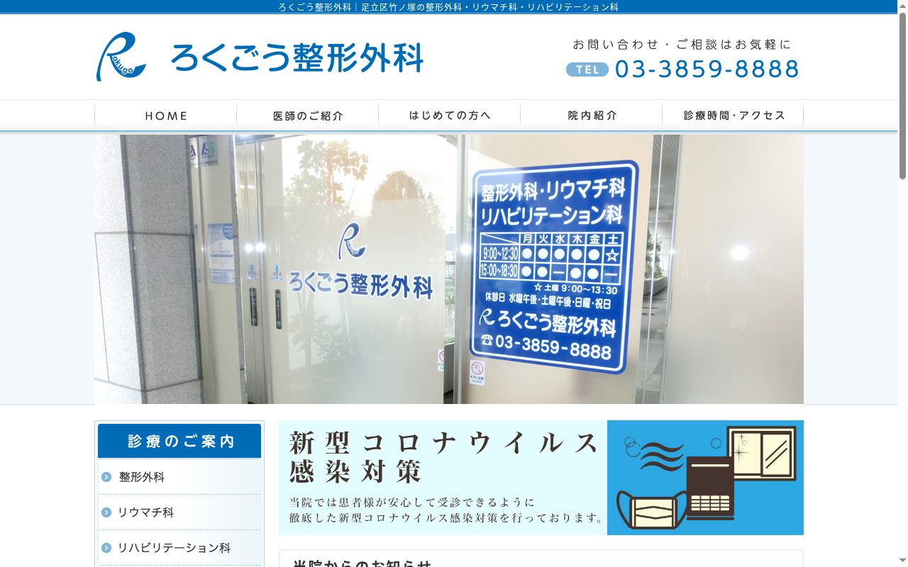 ろくごう整形外科の公式サイトのスクリーンショット