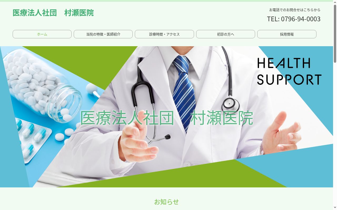 村瀬医院の公式サイトのスクリーンショット