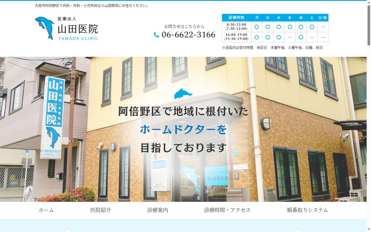 医療法人　山田医院の公式サイトのスクリーンショット