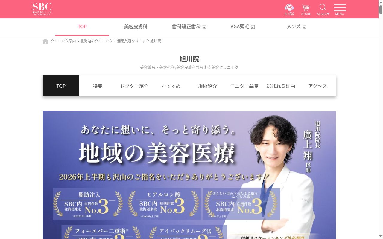 湘南美容クリニック旭川院の公式サイトのスクリーンショット