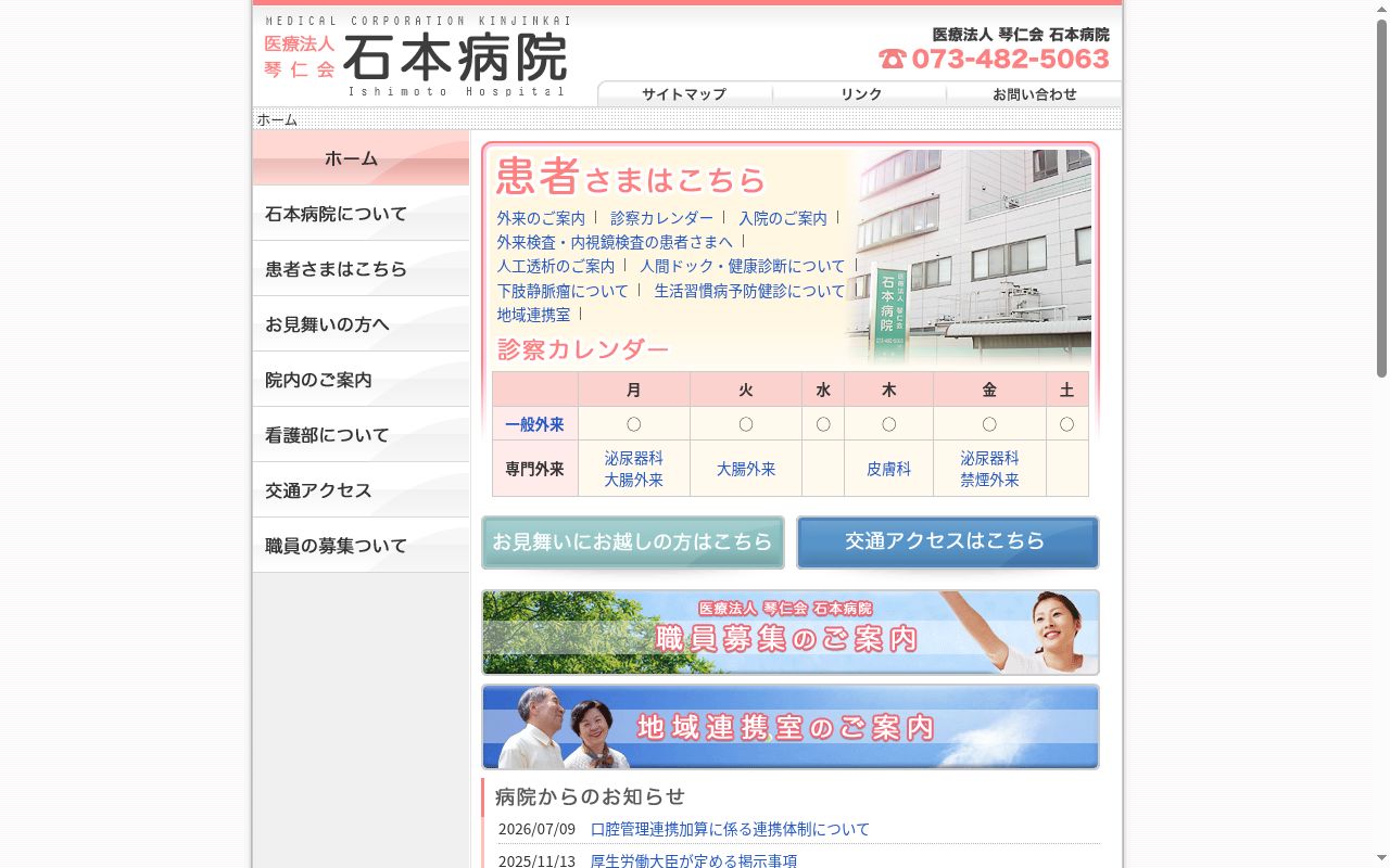石本病院の公式サイトのスクリーンショット