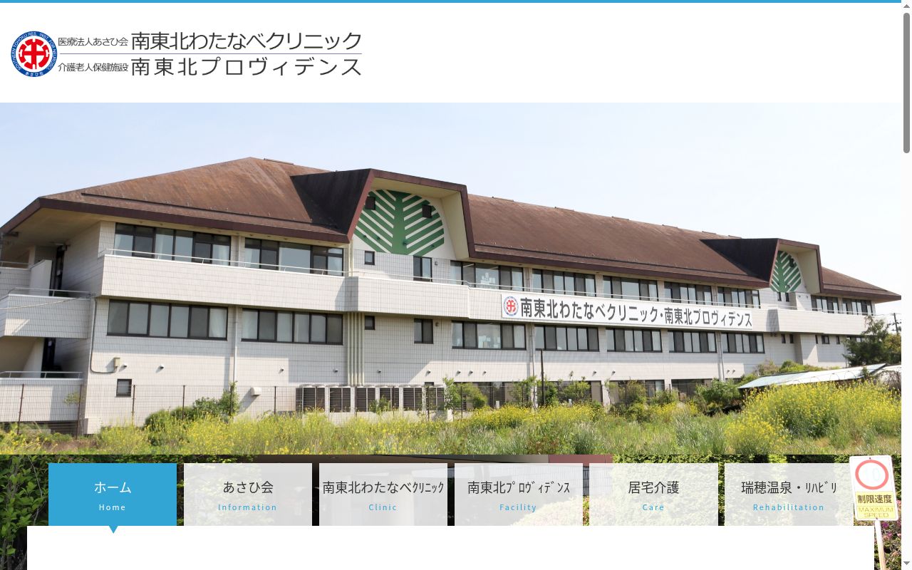 医療法人 あさひ会 南東北わたなべクリニックの公式サイトのスクリーンショット