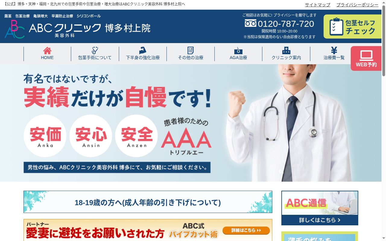ＡＢＣクリニック美容外科博多村上院の公式サイトのスクリーンショット