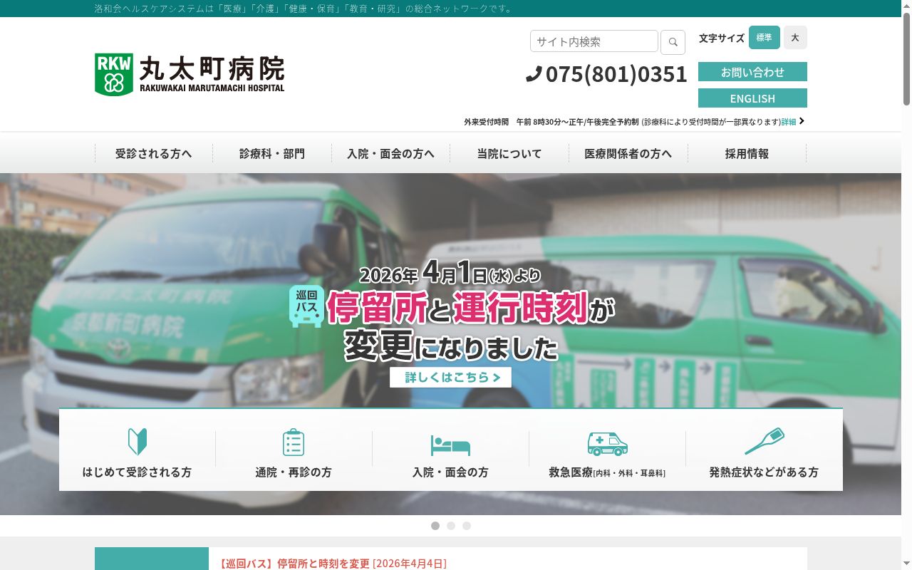 医療法人社団洛和会 洛和会丸太町病院の公式サイトのスクリーンショット