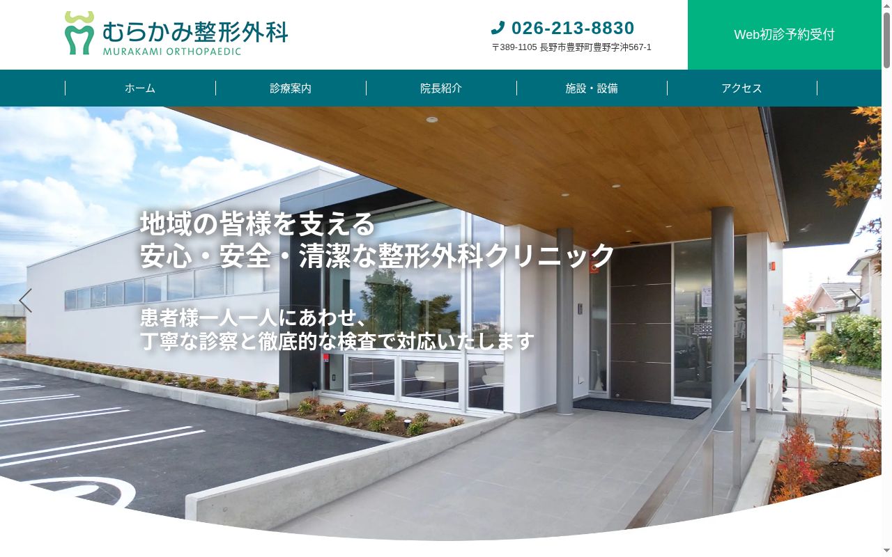 むらかみ整形外科の公式サイトのスクリーンショット