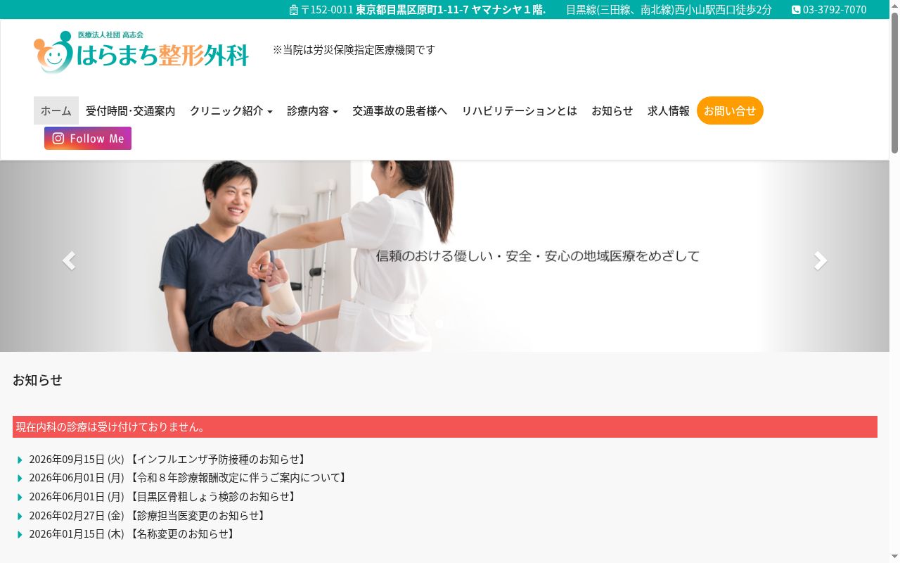 医療法人社団高志会 はらまち整形外科の公式サイトのスクリーンショット