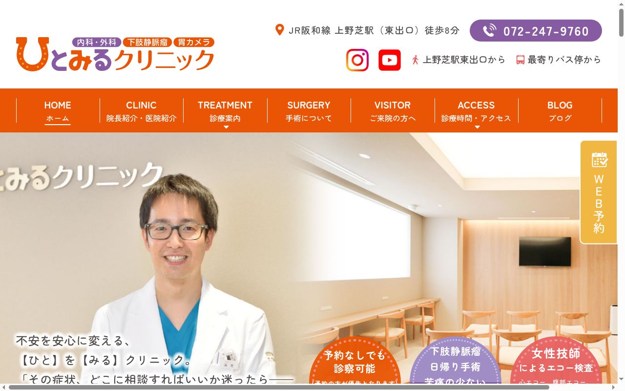 ひとみるクリニックの公式サイトのスクリーンショット
