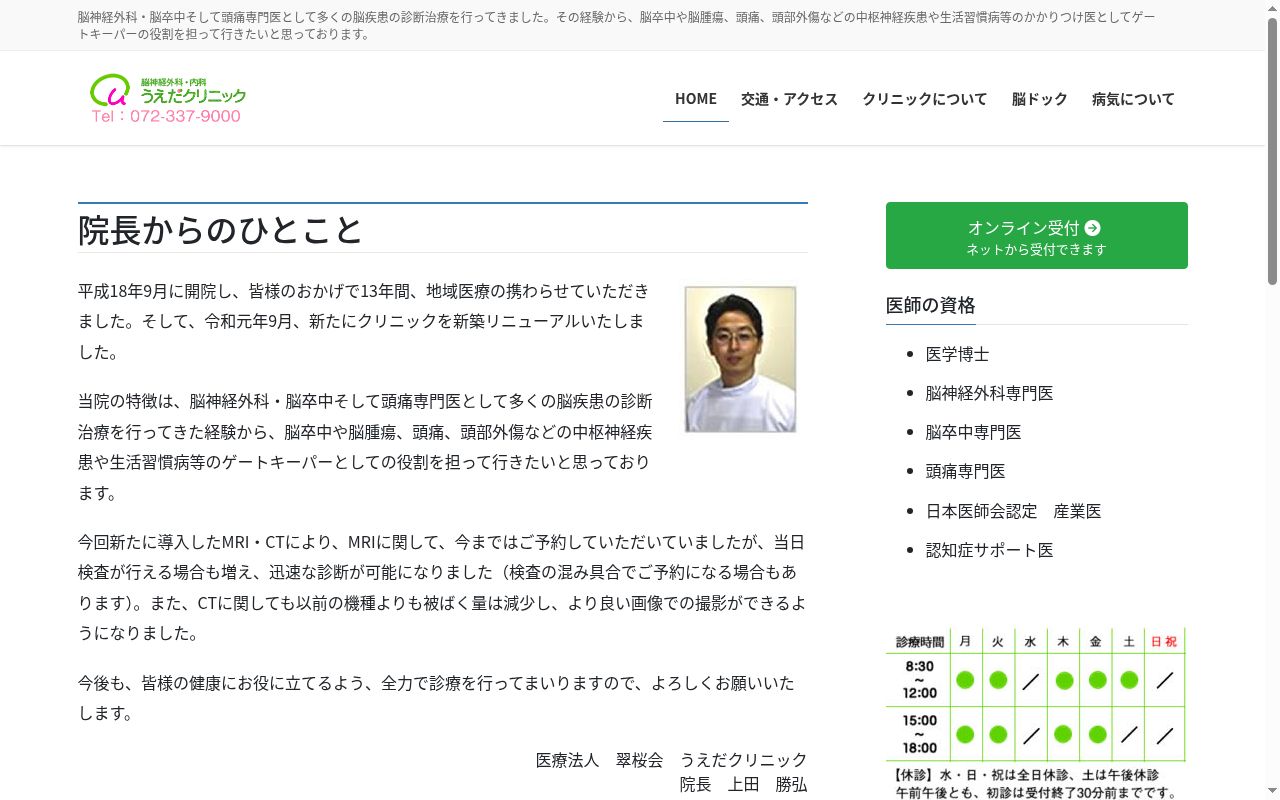 医療法人翠桜会 うえだクリニックの公式サイトのスクリーンショット