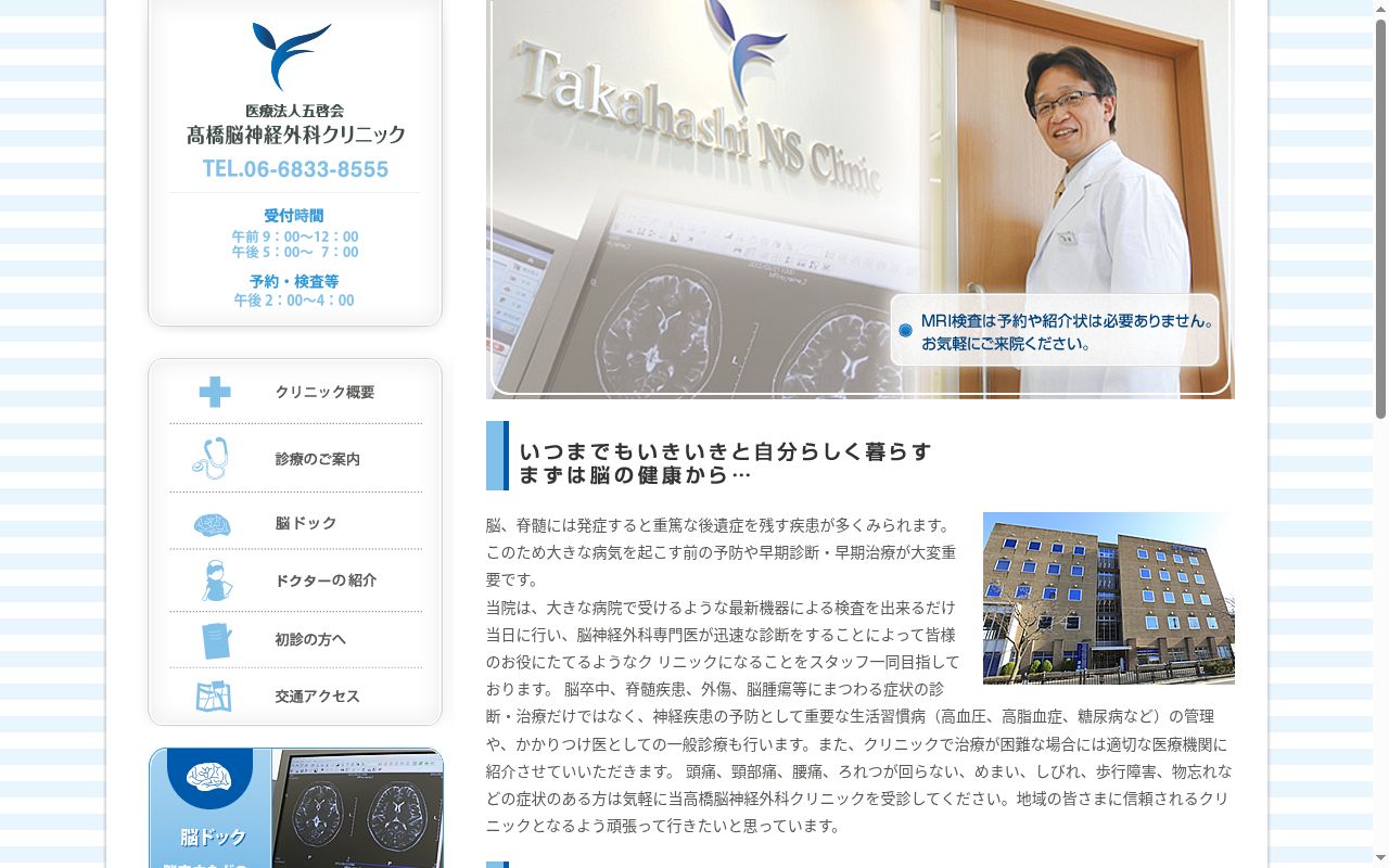 医療法人 五啓会 高橋脳神経外科クリニックの公式サイトのスクリーンショット