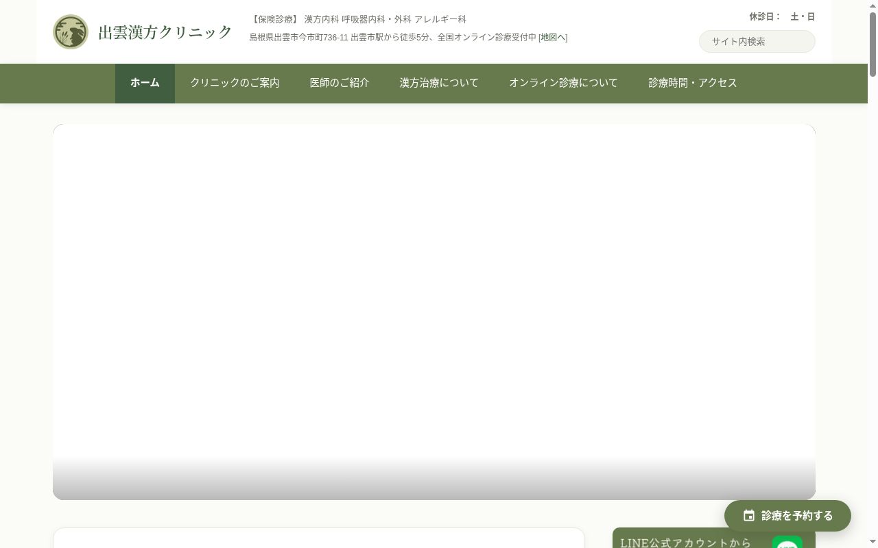 出雲漢方クリニックの公式サイトのスクリーンショット