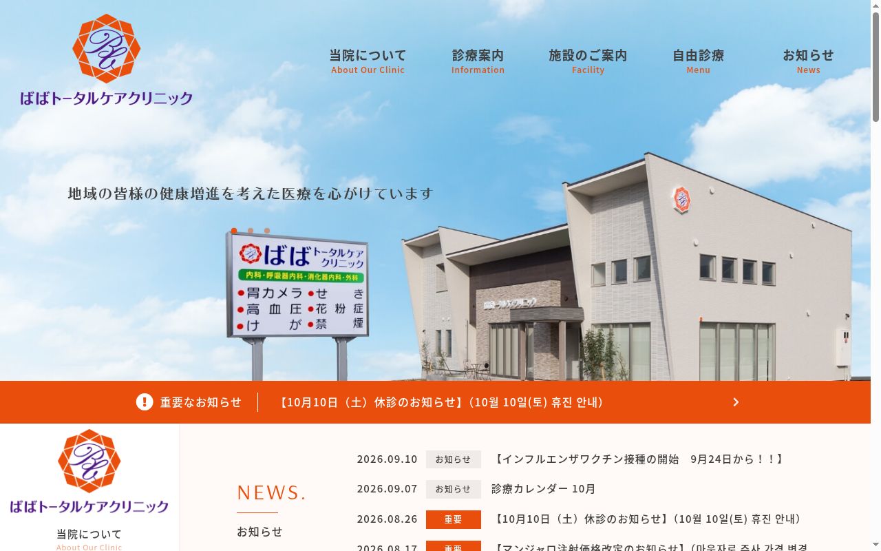 ばばトータルケアクリニックの公式サイトのスクリーンショット