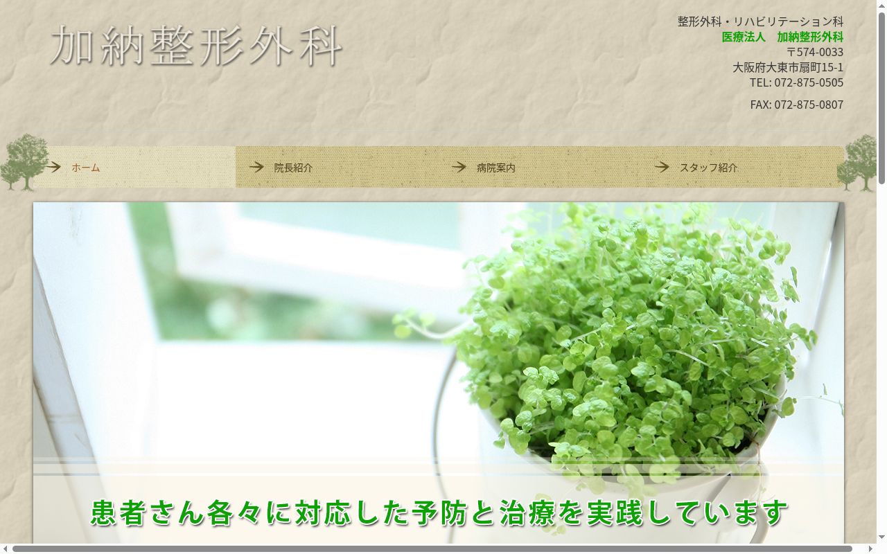 医療法人 加納整形外科の公式サイトのスクリーンショット