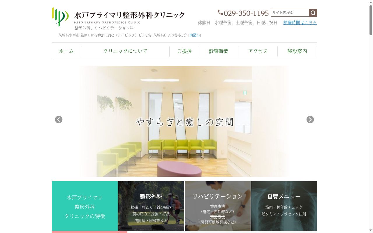水戸プライマリ整形外科クリニックの公式サイトのスクリーンショット