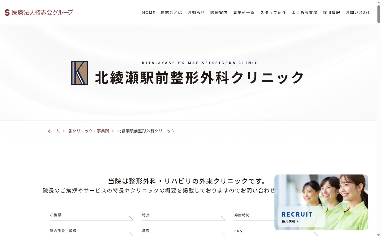 北綾瀬駅前整形外科クリニックの公式サイトのスクリーンショット