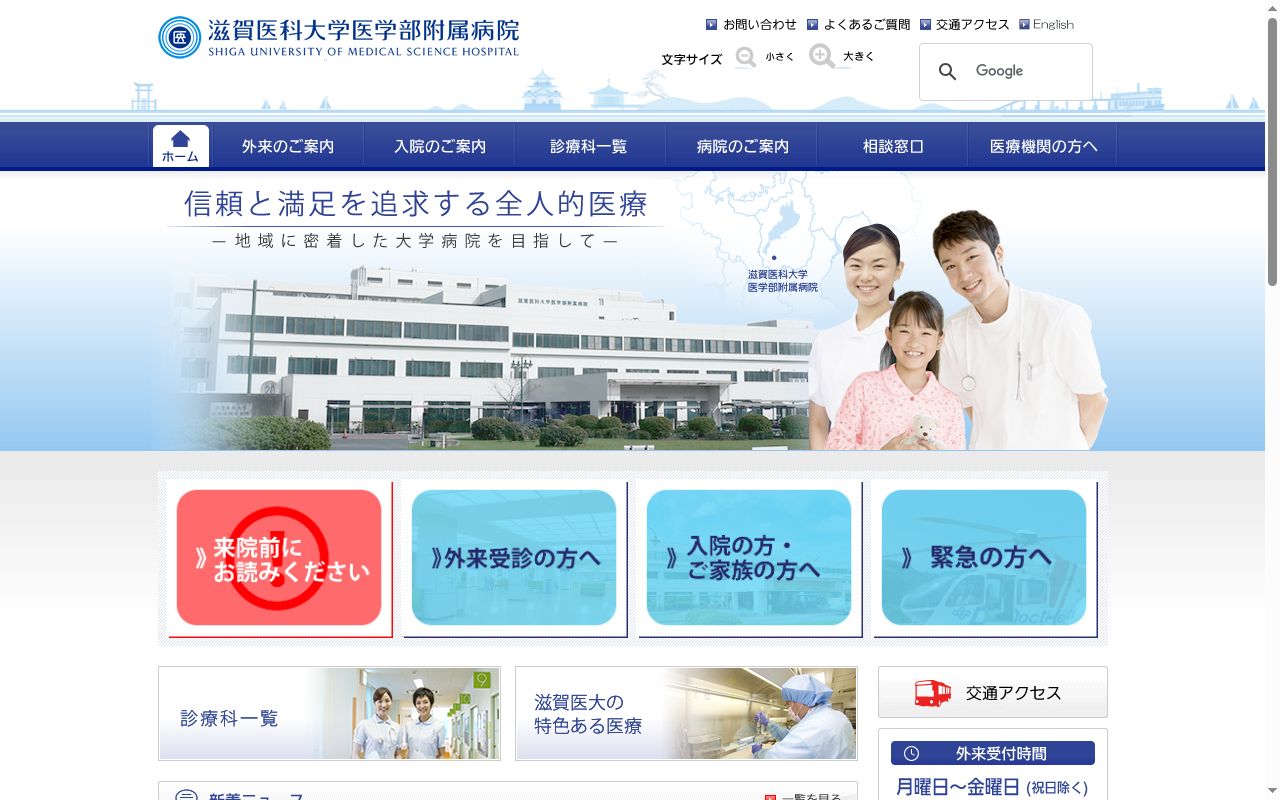 滋賀医科大学医学部附属病院の公式サイトのスクリーンショット