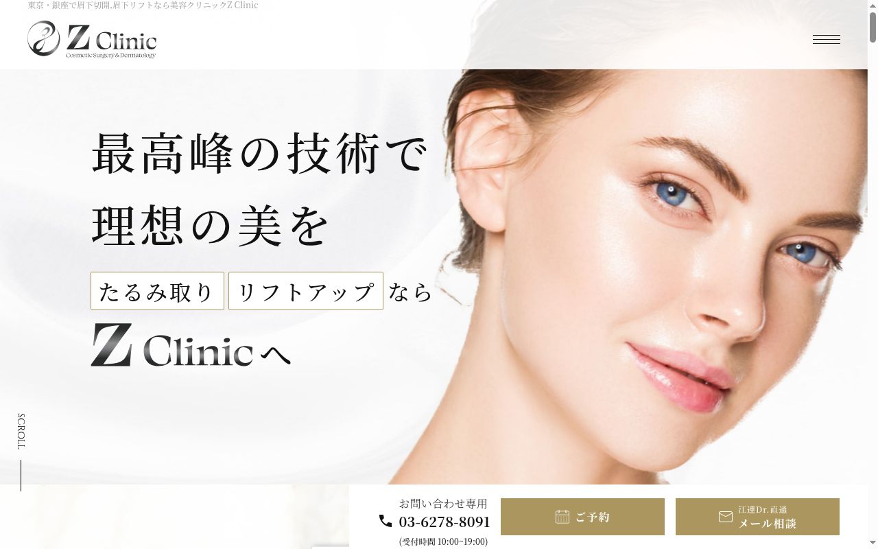 Z Clinicの公式サイトのスクリーンショット