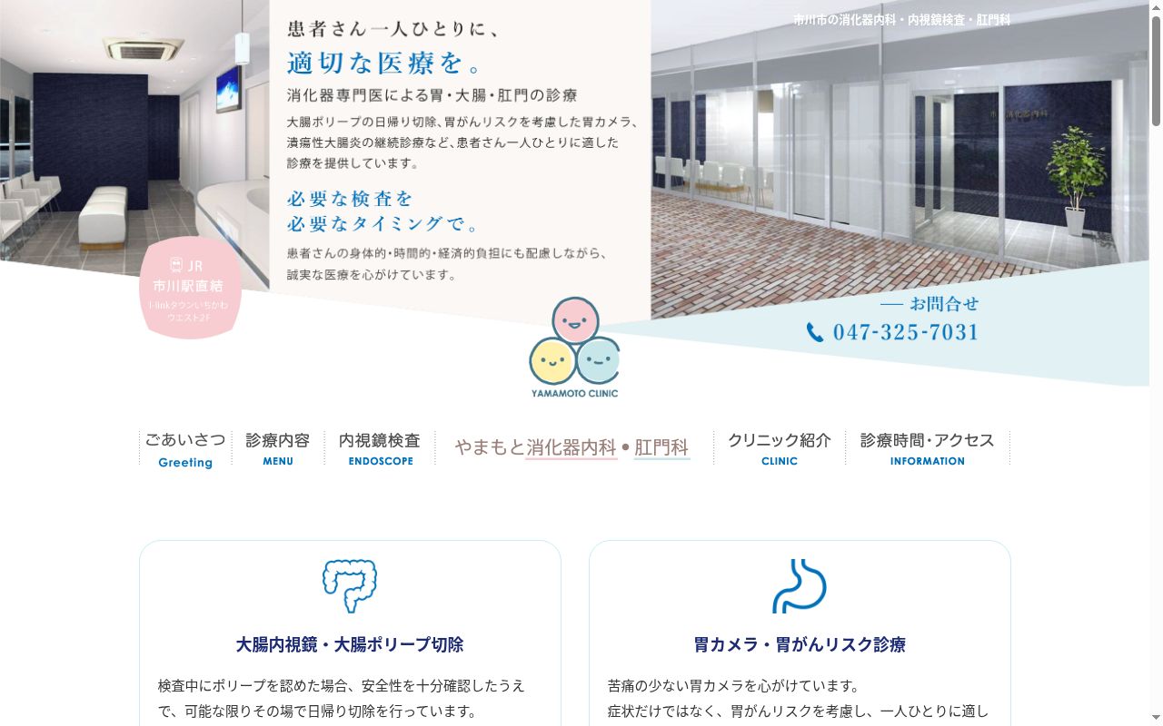 医療法人社団　やまもと消化器内科・肛門科の公式サイトのスクリーンショット