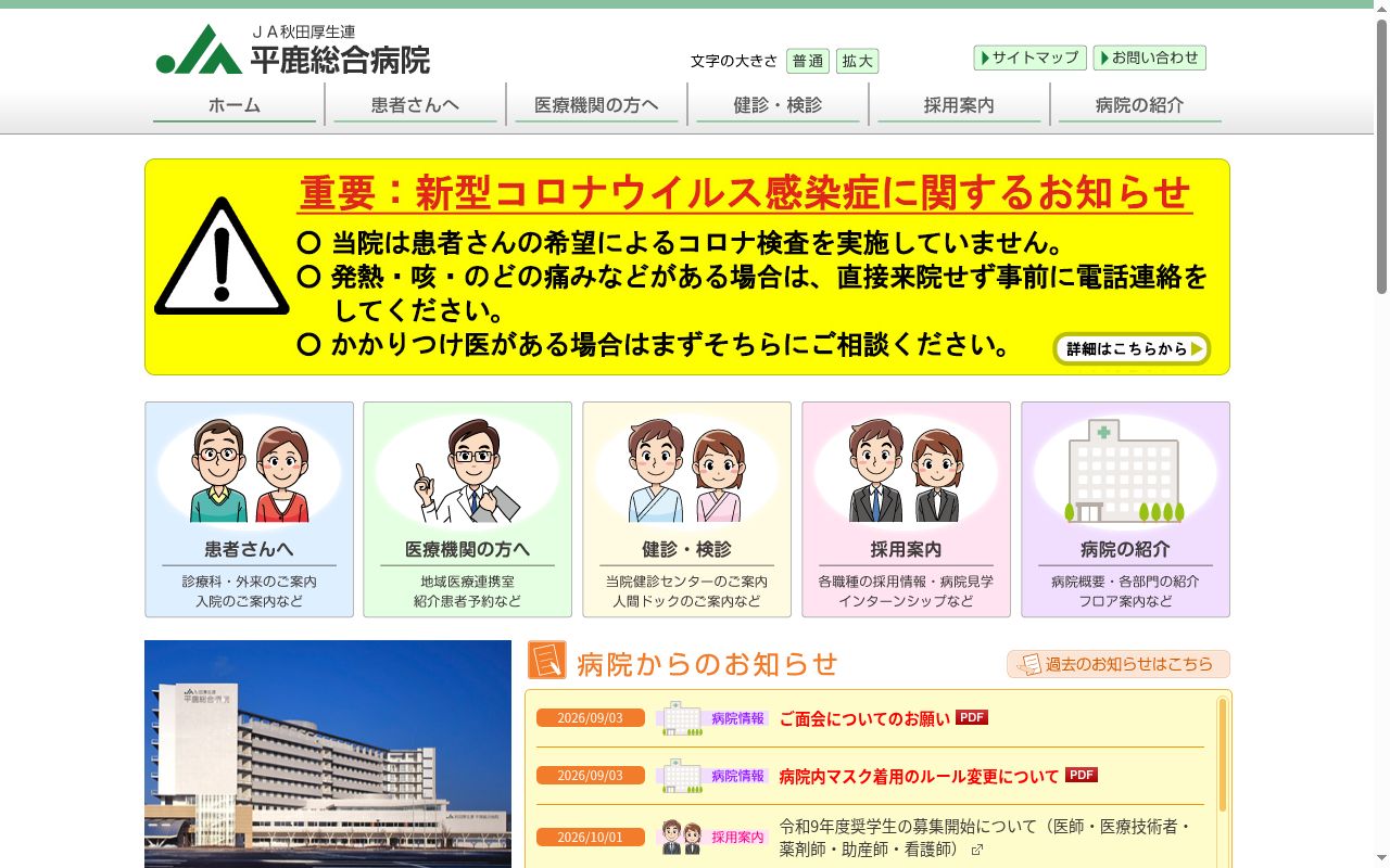 秋田県厚生農業協同組合連合会　平鹿総合病院の公式サイトのスクリーンショット
