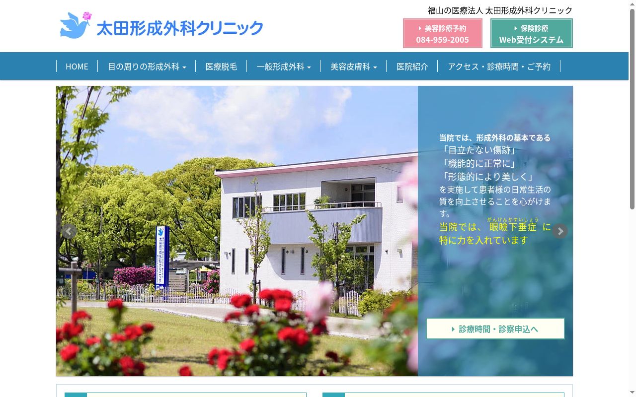 医療法人　太田形成外科クリニックの公式サイトのスクリーンショット