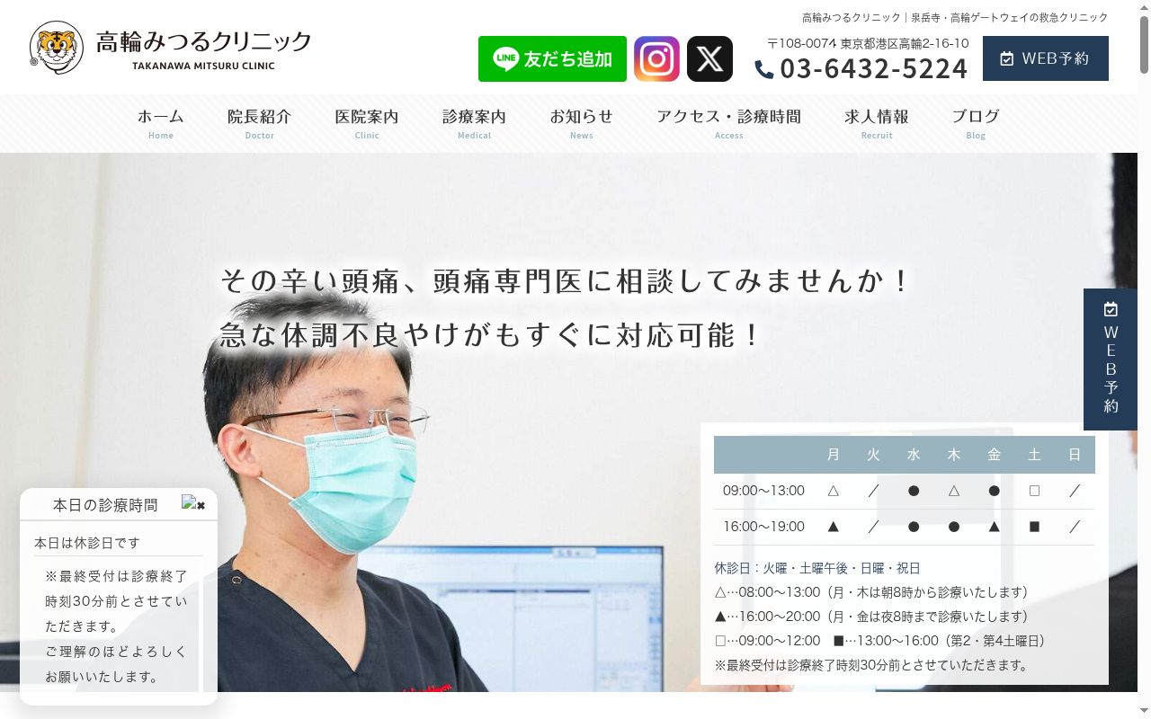 高輪みつるクリニックの公式サイトのスクリーンショット