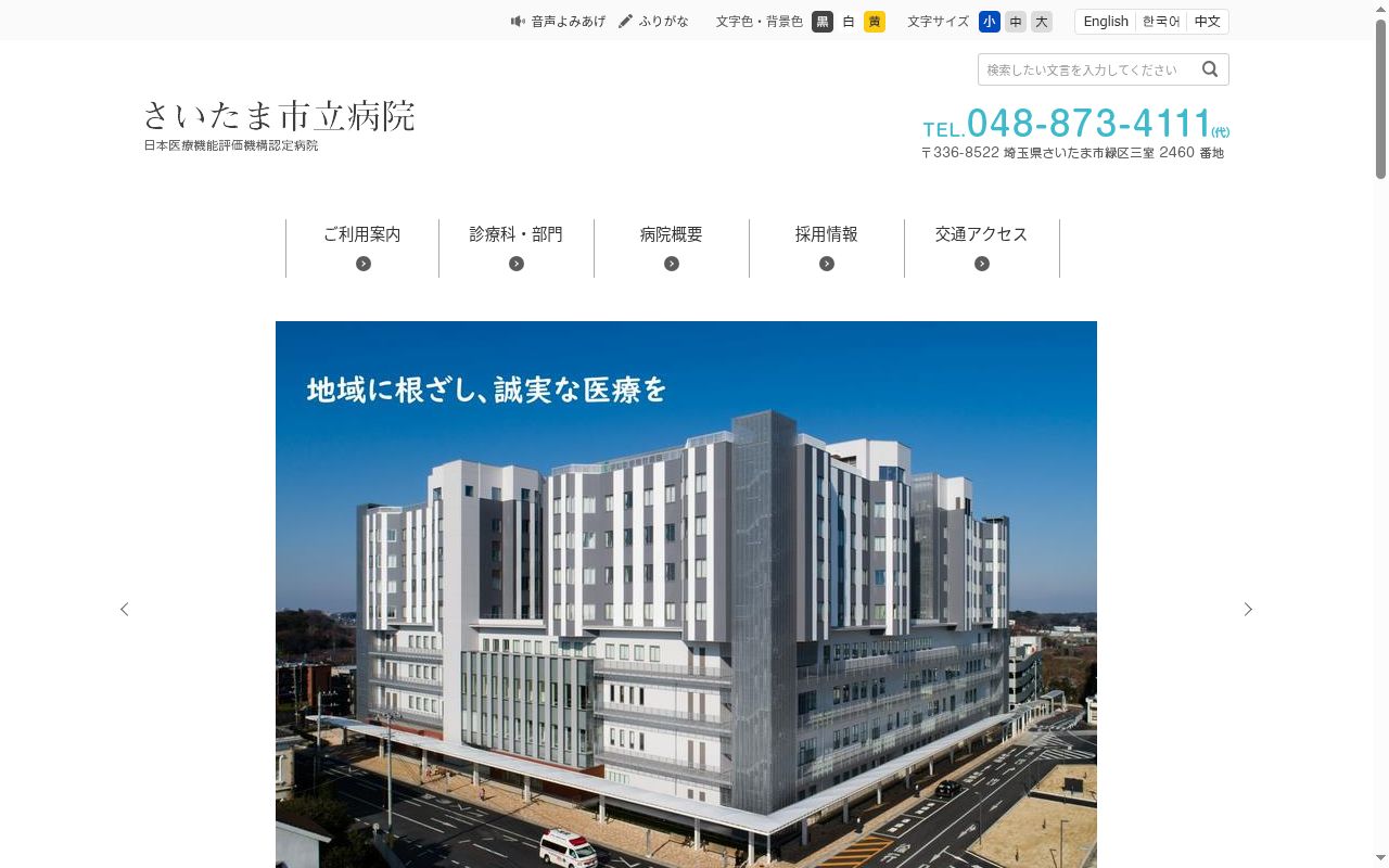 さいたま市立病院の公式サイトのスクリーンショット