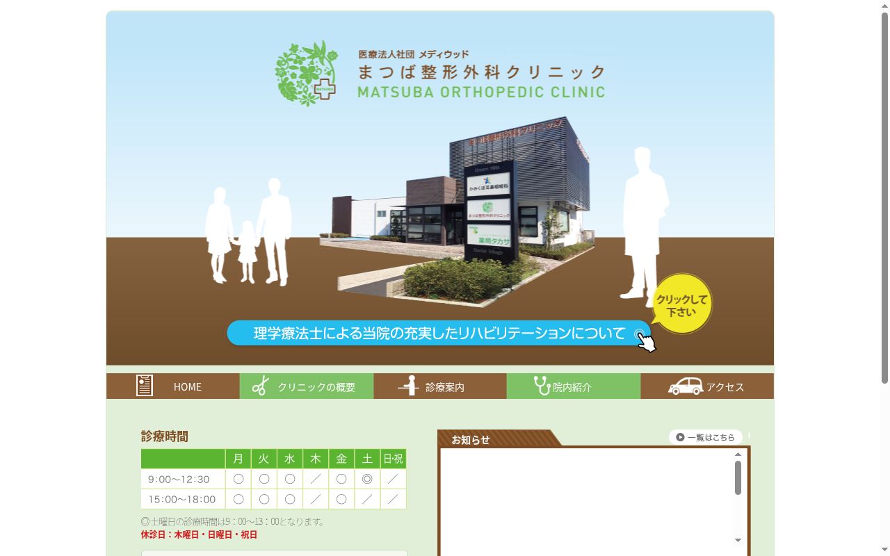 医療法人社団メディウッド　まつば整形外科クリニックの公式サイトのスクリーンショット