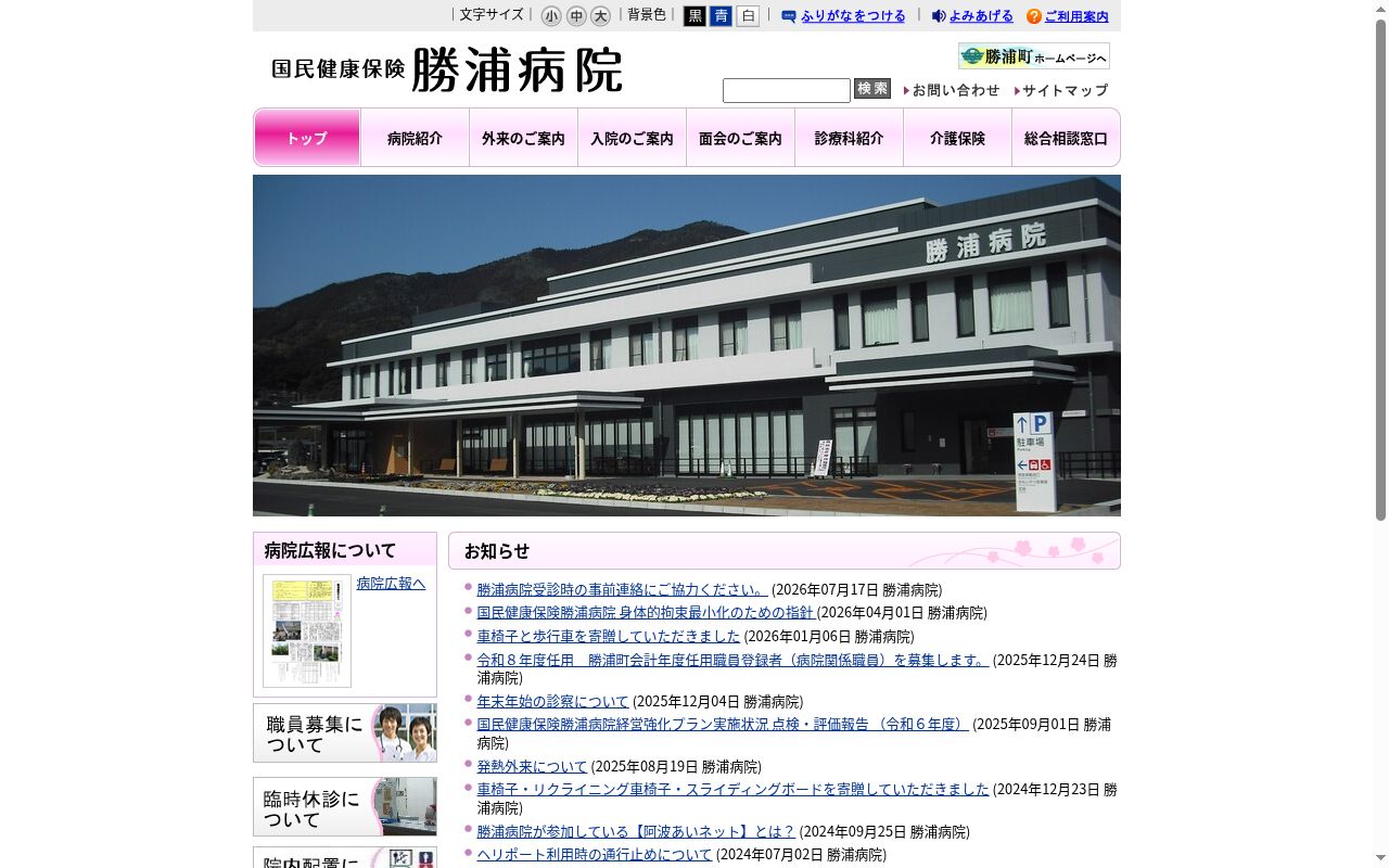 国民健康保険勝浦病院の公式サイトのスクリーンショット