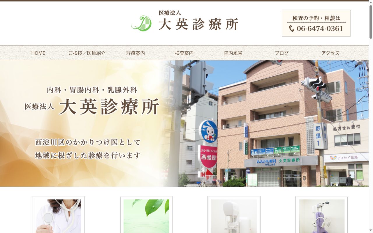 医療法人 大英診療所の公式サイトのスクリーンショット