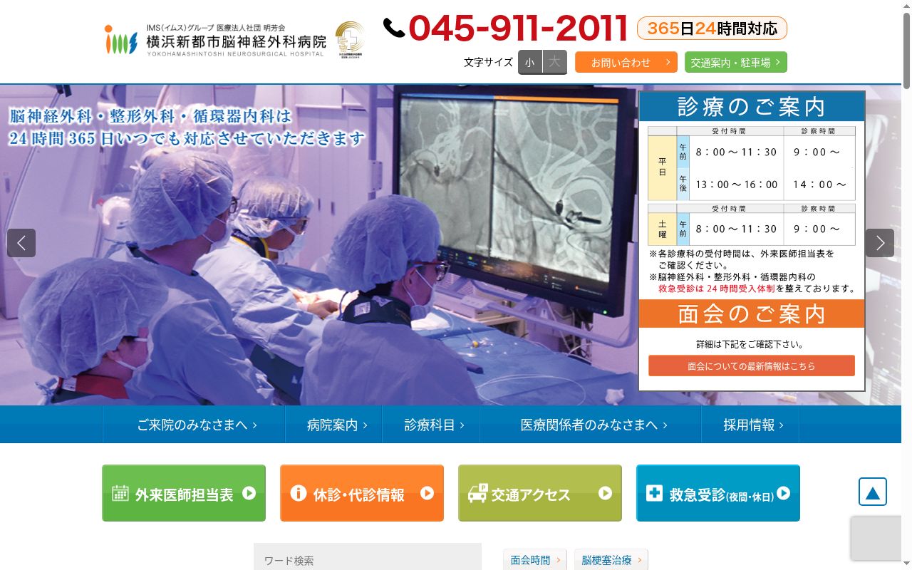 医療法人社団 明芳会 横浜新都市脳神経外科病院の公式サイトのスクリーンショット