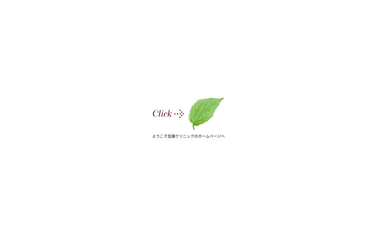 加瀬クリニックの公式サイトのスクリーンショット