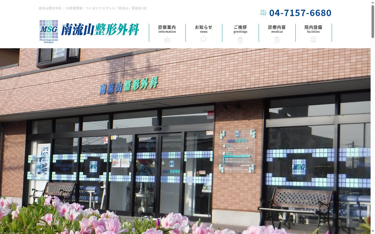 南流山整形外科の公式サイトのスクリーンショット