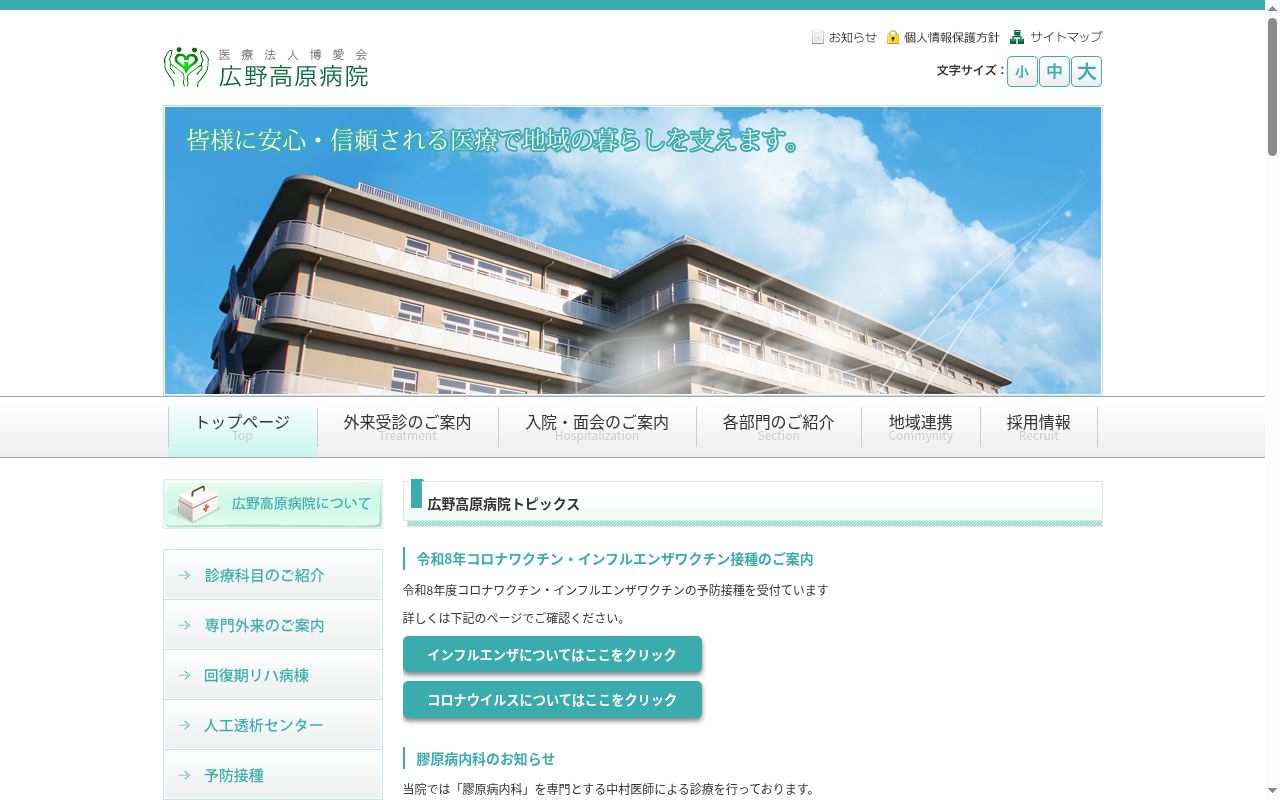 医療法人 博愛会 広野高原病院の公式サイトのスクリーンショット