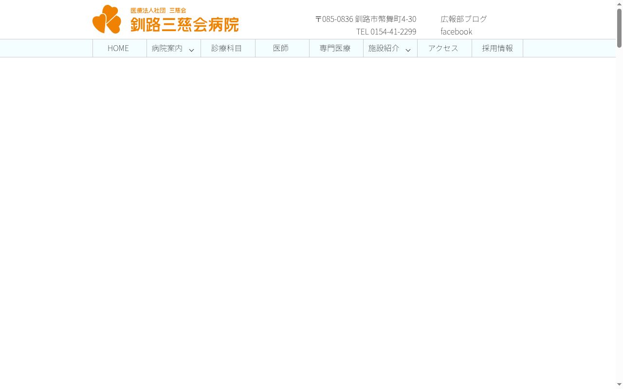 医療法人社団　三慈会　釧路三慈会病院の公式サイトのスクリーンショット