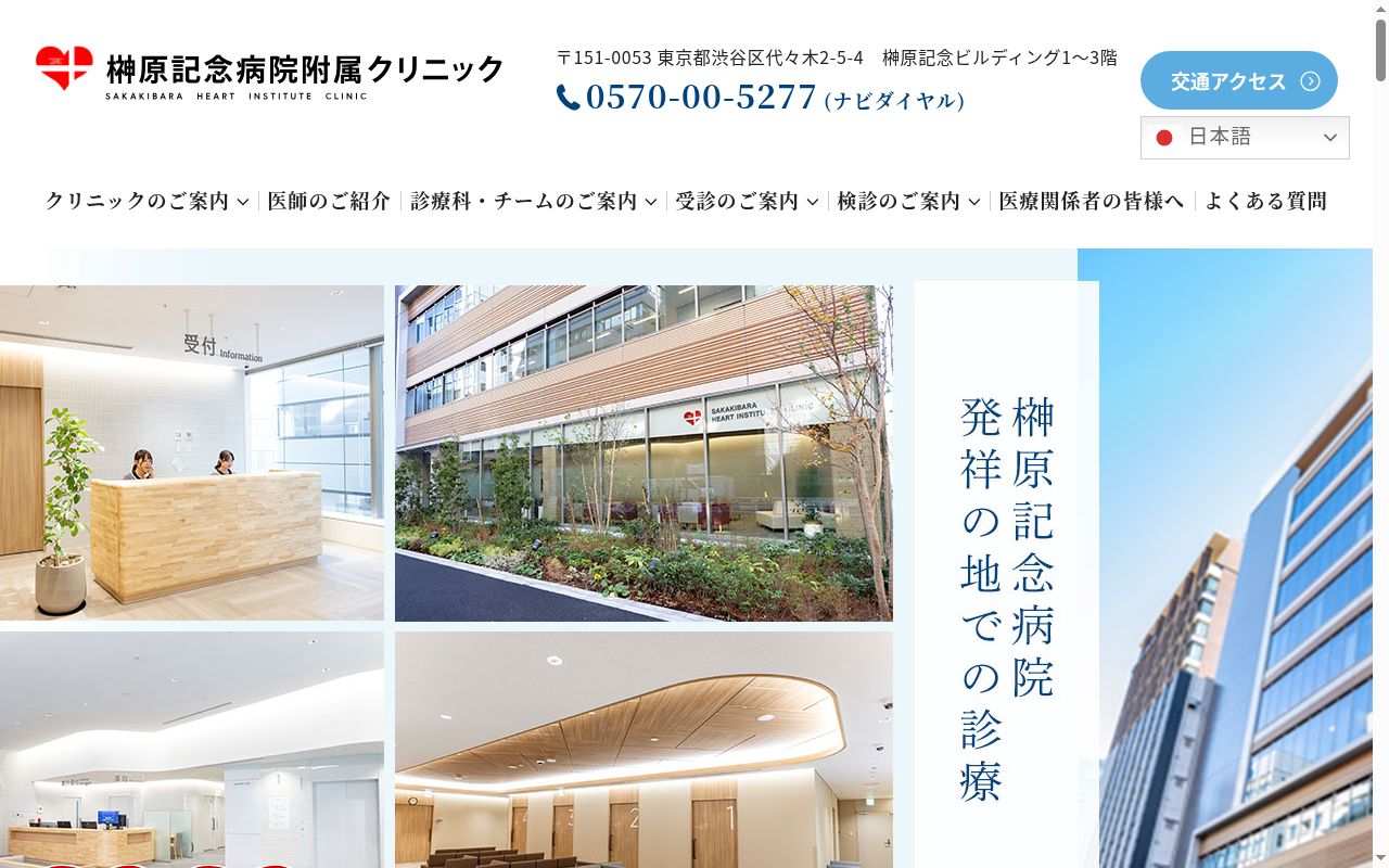公益財団法人榊原記念財団　榊原記念病院附属クリニックの公式サイトのスクリーンショット