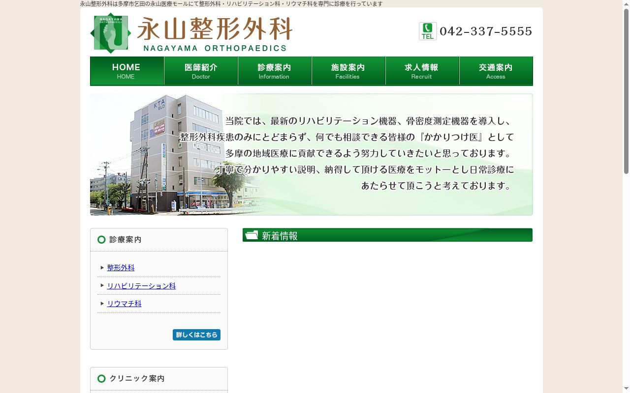医療法人社団済真会 永山整形外科の公式サイトのスクリーンショット