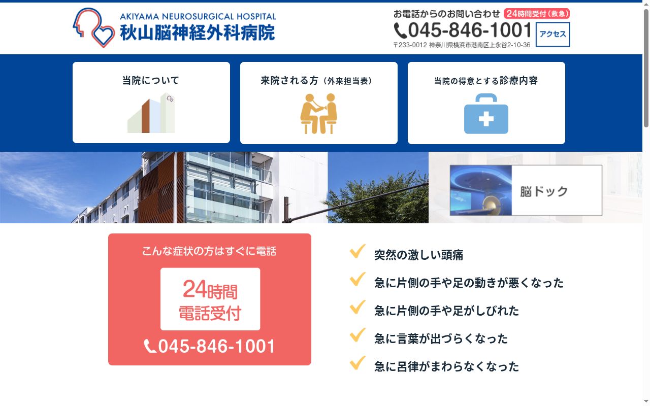 医療法人社団仁明会 秋山脳神経外科病院の公式サイトのスクリーンショット