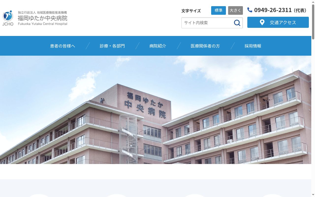 独立行政法人　地域医療機能推進機構　福岡ゆたか中央病院の公式サイトのスクリーンショット