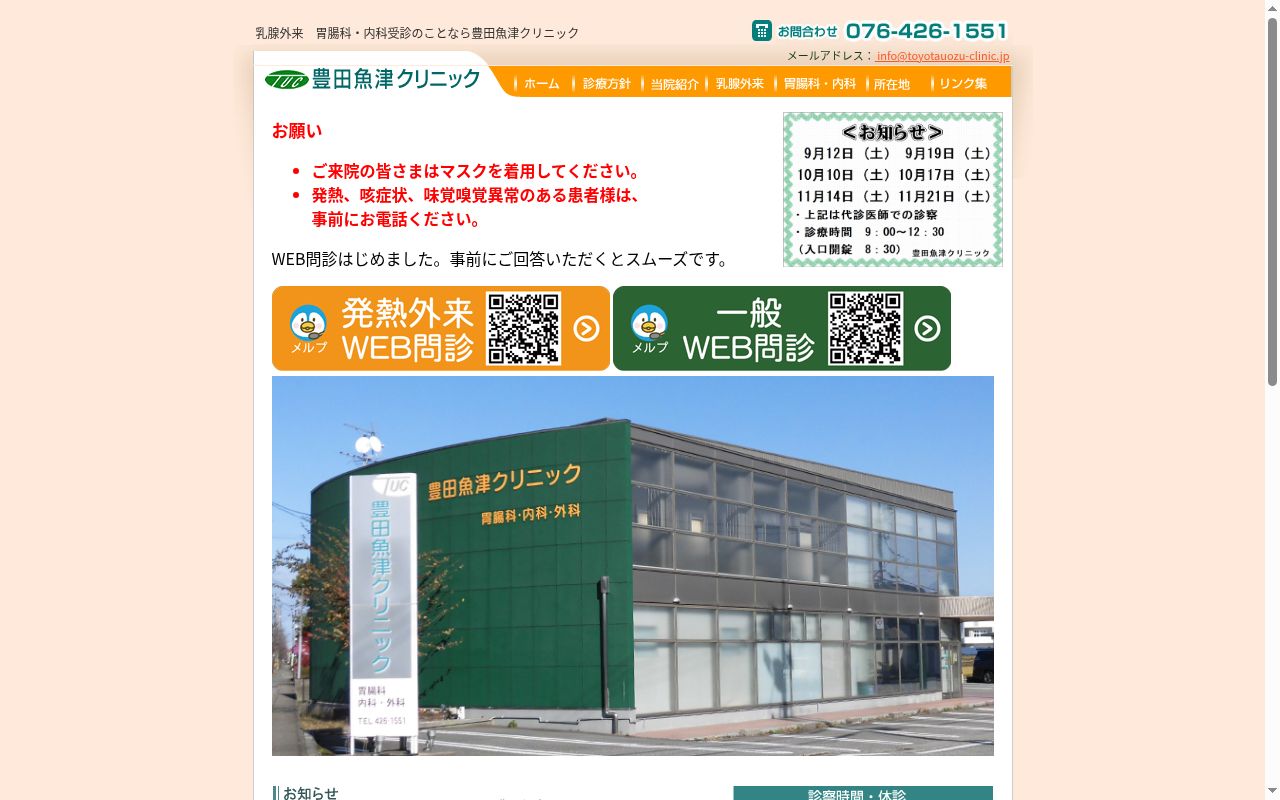 豊田魚津クリニックの公式サイトのスクリーンショット