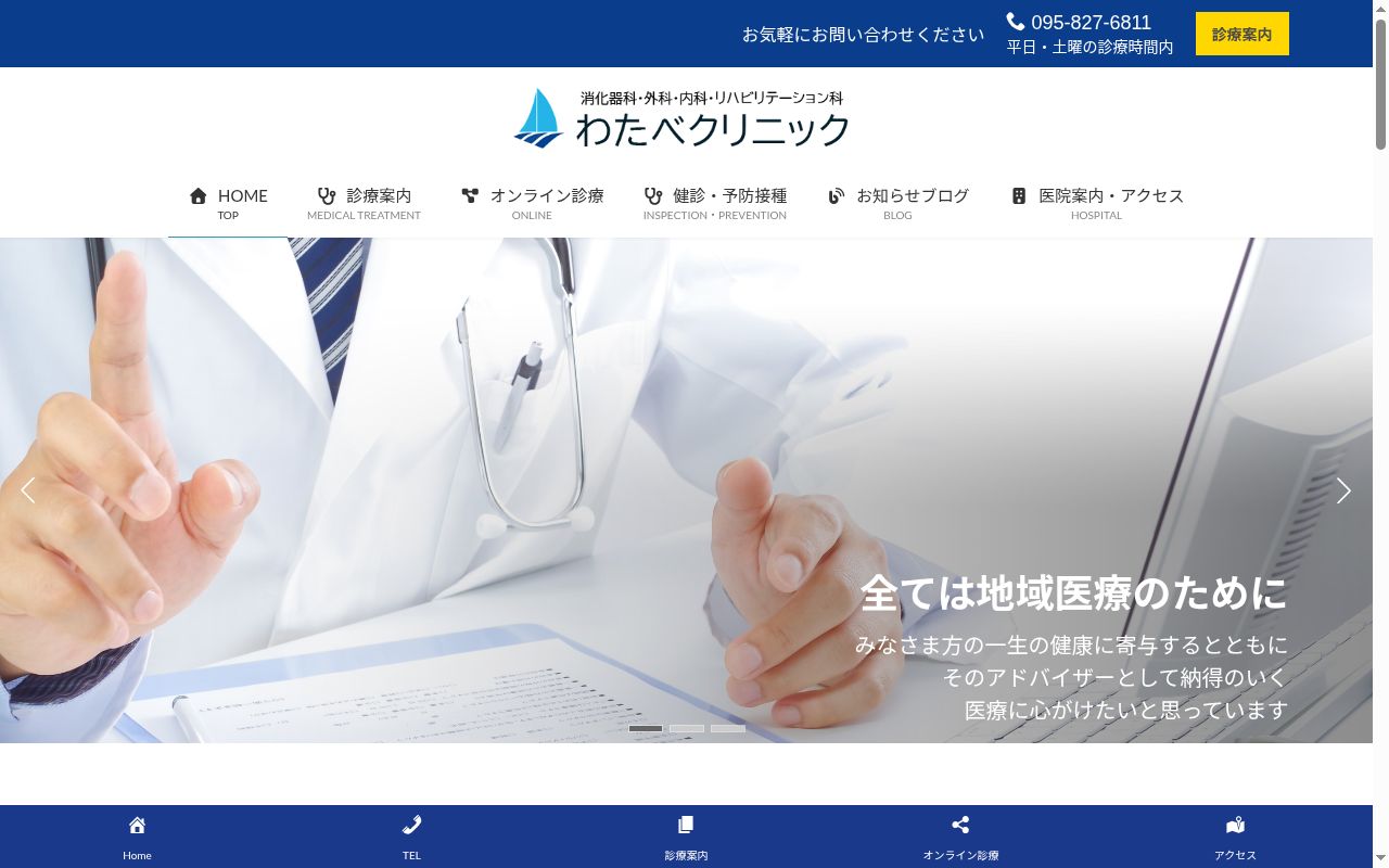 わたべクリニックの公式サイトのスクリーンショット