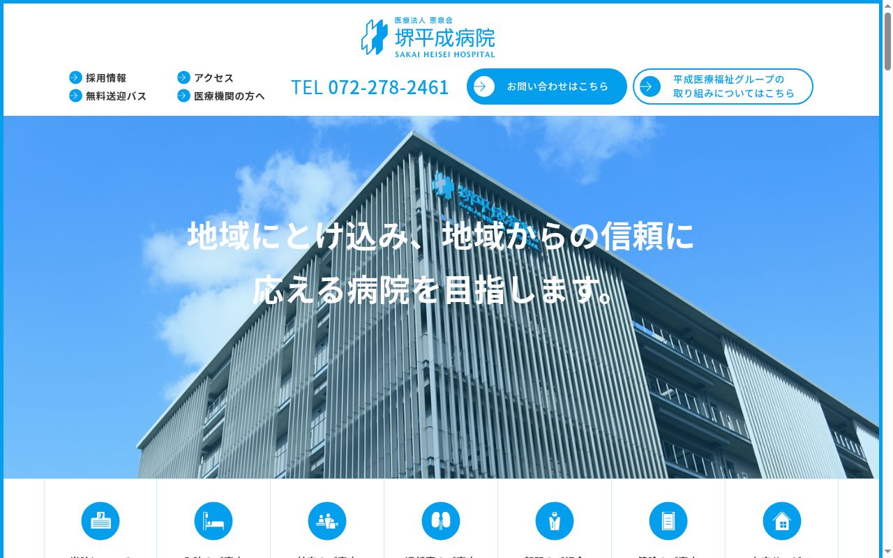 堺平成病院の公式サイトのスクリーンショット