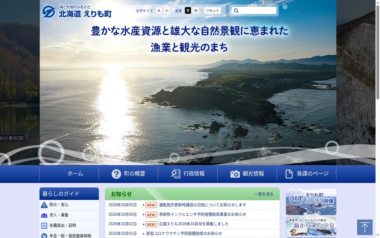 えりも町国民健康保険診療所の公式サイトのスクリーンショット