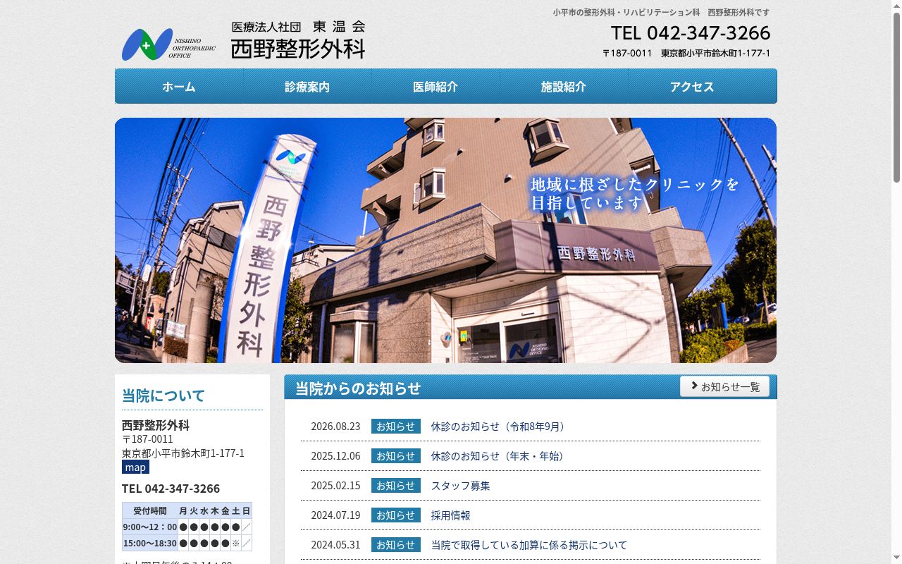 医療法人社団東温会 西野整形外科の公式サイトのスクリーンショット